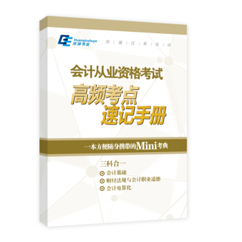 電子版贈品：會計從業高頻考點速記手冊 pdf epub mobi 電子書 下載