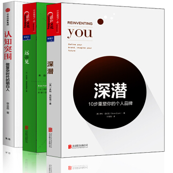 远见+认知突围+深潜10步重塑你的个人品牌【励志成功3册】自我个人完善职业规划市场营销书籍 pdf epub mobi 电子书 下载