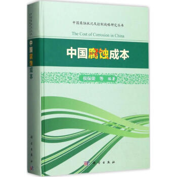 中国腐蚀成本 pdf epub mobi 电子书 下载