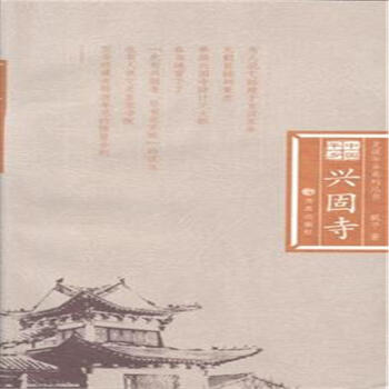 興固寺-東嶽天齊廟-中國平鄉-全2冊-史說平鄉係列