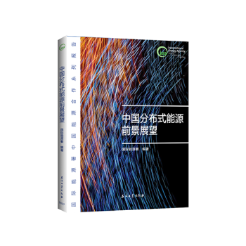 中國分布式能源前景展望