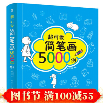 可愛簡筆畫5000例 兒童圖書3-12歲學畫畫入門素材圖譜大全技法教程簡 筆畫大全書 pdf epub mobi 電子書 下載