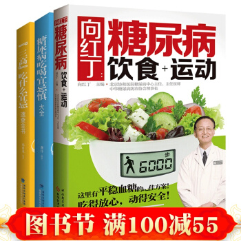 嚮紅丁的書籍全3本 糖尿病食譜飲食書高血糖血壓書糖尿病飲食+運動+三高食譜書籍+糖尿病吃喝 pdf epub mobi 電子書 下載