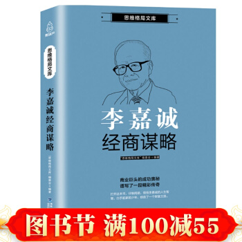 正版 思维格局文库：李嘉诚经商谋略 创业经营品牌 李嘉诚自传财富人生投资之道 财经书籍 pdf epub mobi 电子书 下载