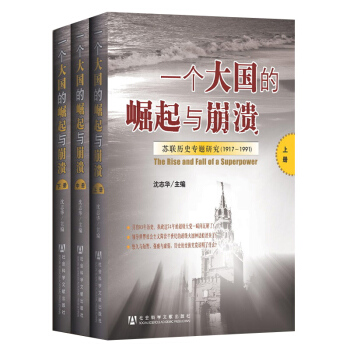 包郵 一個大國的崛起與崩潰 蘇聯曆史專題研究 1917至1991 三冊套裝 曆史 世界史