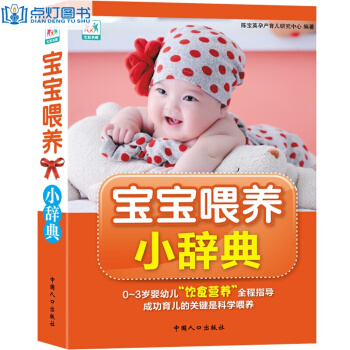 寶寶喂養小辭典 0-3歲嬰幼兒 飲食營養 全程指導 成功育兒的關鍵是科學喂養 pdf epub mobi 電子書 下載