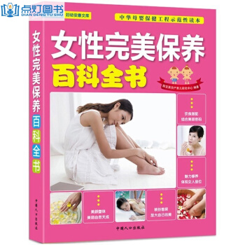 女性保養百科全書 愛美女性的防護手冊 日常基礎調養飲食健康保養 pdf epub mobi 電子書 下載