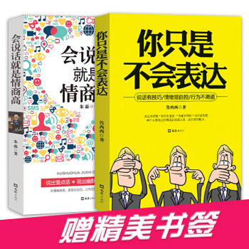 全套2册 别输在不会表达上 所谓情商高就是会说话 沟通的艺术口才训练语言表达与人聊天谈判技巧社交书籍 pdf epub mobi 电子书 下载