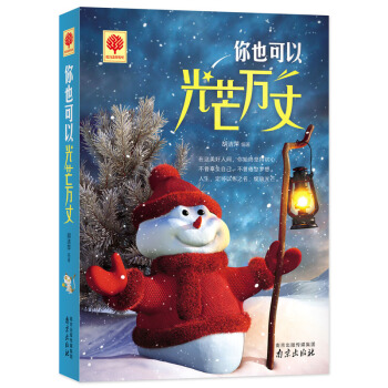 悦读时光 你也可以光芒万丈 心灵鸡汤 青春励志书籍 文学小说人生哲理女性正能量心理学读物 pdf epub mobi 电子书 下载