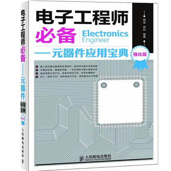電子工程師必備——元器件應用寶典(強化版)電子工程師參考書籍 電子工程師*書籍 電子工程師
