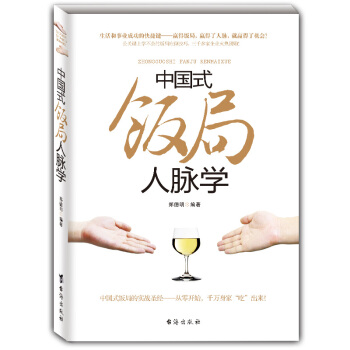 中國式飯局人脈學 飯局心理學 鄭德明著 解讀中國酒場飯局文化 飯桌上的道道 職場應酬學 pdf epub mobi 電子書 下載