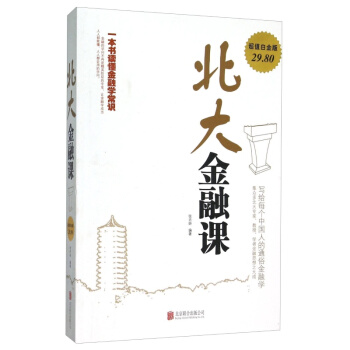 北大金融课 金融入门基础书籍 贸易国际商务 从零开始读懂金融学 金融投资理财经济学书籍 pdf epub mobi 电子书 下载