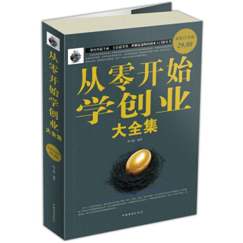 创业书籍 从零开始学创业大全集 从0到1学创业 开店必读关于创业的书 大学生创新与创业指导教程书籍 pdf epub mobi 电子书 下载