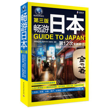 畅游日本(第3版)(第12次全新修订) pdf epub mobi 电子书 下载