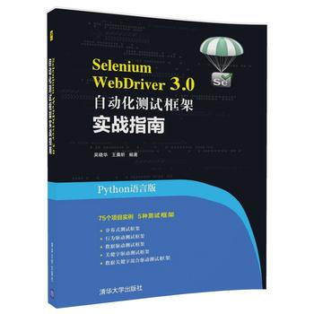 包郵 Selenium WebDriver3.0 自動化測試框架實戰指南 pdf epub mobi 電子書 下載
