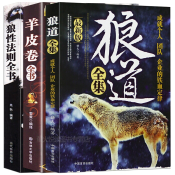【全3册】狼道全集+羊皮卷+狼性法则 企业管理商职场销售团队创业正能量青春畅销书心灵鸡汤书