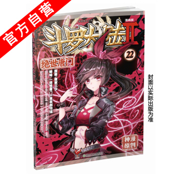 【官方自營】正版現貨 鬥羅大陸Ⅱ絕世唐門漫畫22 漫畫單行本 絕世唐門 唐傢三少*著 玄幻 pdf epub mobi 電子書 下載