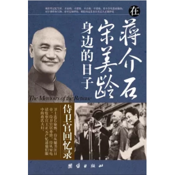正版現貨 在蔣介石宋美齡身邊的日子:侍衛官迴憶錄