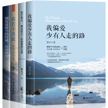 全4册 我偏爱少有人走的路 将来的你一定会感谢现在拼命的自己 成功学励志书籍心灵鸡汤畅销书 pdf epub mobi 电子书 下载