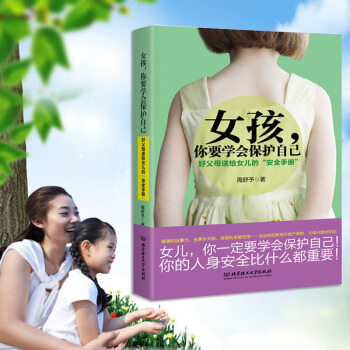 女孩你要學會保護自己 青春期女孩教育書籍 幼兒童性/教育發育期孩子心理學