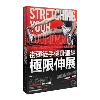 【中商原版】街头徒手健身圣经 极限伸展 台版原版 艾尔卡瓦德罗 艾爾卡瓦德羅 楓書坊文化 pdf epub mobi 电子书 下载