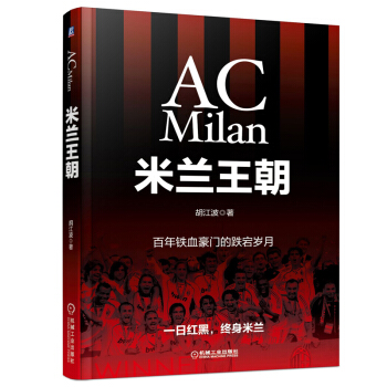 米蘭王朝 百年鐵血豪門的跌宕歲月 AC 米蘭足球俱樂部 紅黑米蘭曆史 體育明星足球傳記書籍 pdf epub mobi 電子書 下載
