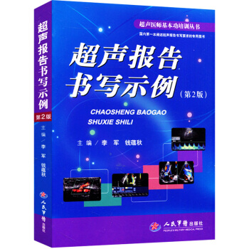 超声报告书写示例第2版 超声医师和临床医师参考书 胎儿超声心动图的报告书写和病例内容 医学