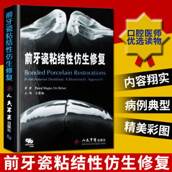 前牙瓷粘結性仿生修復 精裝版 人民軍醫暢銷書 口腔科學 口腔醫師讀物 口腔矯形學 口腔書籍