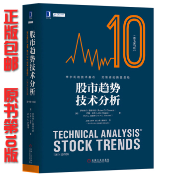 包郵 股市趨勢技術分析(原書第10版) 炒股實戰技巧 股票書籍 pdf epub mobi 電子書 下載