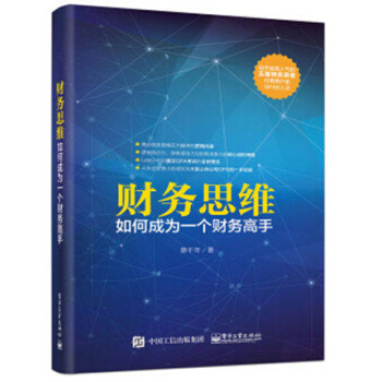 财务思维 如何成为一个财务高手 知乎蔡千年 外企财务总监CFO教程 CPA考试书籍 pdf epub mobi 电子书 下载