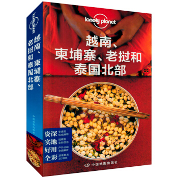 孤独星球Lonely Planet旅行指南系列：越南、柬埔寨、老挝和泰国北部（中文第1版） pdf epub mobi 电子书 下载