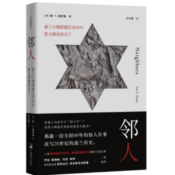 鄰人-（波蘭小鎮耶德瓦布內中猶太群體的滅亡） pdf epub mobi 電子書 下載