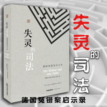 正版 失灵的司法：德国冤错案启示录（德）托马斯·达恩史戴特著 重大刑事档案与判决法律出版社 pdf epub mobi 电子书 下载