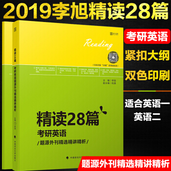 【贈視頻】新東方2019考研英語一二閱讀李旭硃偉考研英語題源報刊外刊精選精講精析精讀28篇題源閱讀書 pdf epub mobi 電子書 下載