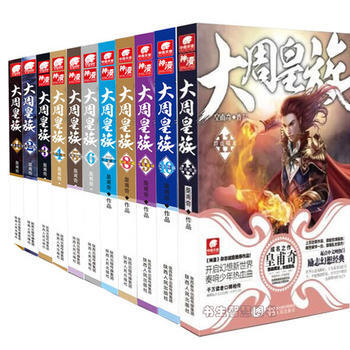 大周皇族小说1-11 全套11册 皇甫奇封神之作 大周皇族 pdf epub mobi 电子书 下载