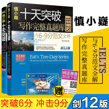 包郵 慎小嶷 十天突破IELTS寫作完整真題庫與6-9分範文全解 劍12版 外語考試 雅 pdf epub mobi 電子書 下載
