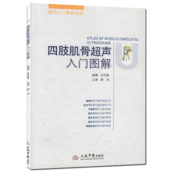 四肢肌骨超声入门图解.超声入门图解系列 肌肉骨骼超声的入门图书超声医学书籍 肩部解剖与超声 pdf epub mobi 电子书 下载