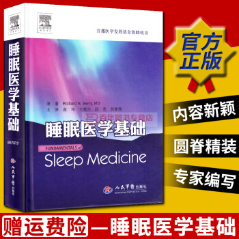睡眠医学基础 首都医学发展基金资助项目 高和 现代睡眠医学基本理论与临床实践知识 睡眠医师 pdf epub mobi 电子书 下载