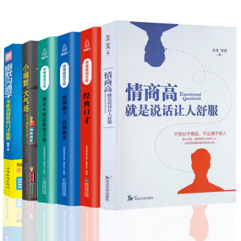 6冊 情商高就是說話讓人舒服+幽默溝通學+小幽默大氣場 幽默口纔說話技巧書籍如何提高情商的