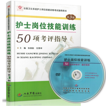 护士岗位技能训练 50项考评指导(第3版) 配护理技能操作光盘 张春舫 任景坤 全国卫生系 pdf epub mobi 电子书 下载