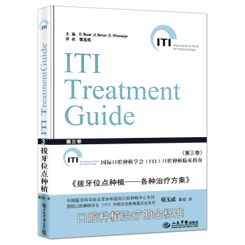 拔牙位点种植.各种治疗方案.国际口腔种植学会(ITI)口腔种植临床指南(第三卷) 口腔种植 pdf epub mobi 电子书 下载