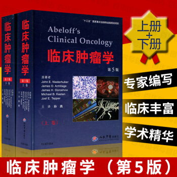 临床肿瘤学第5版(上、下卷) “十三五”国家重点出版物出版规划项目 肿瘤专业参考书 临床肿 pdf epub mobi 电子书 下载