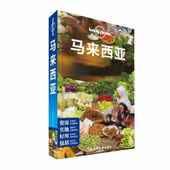 孤独星球Lonely Planet国际指南系列：马来西亚(中文第4版) 澳大利亚 旅游书籍 pdf epub mobi 电子书 下载