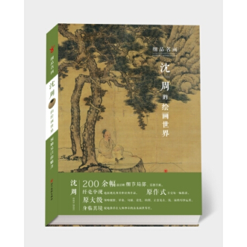 细品名画 沈周的绘画世界 国画 pdf epub mobi 电子书 下载