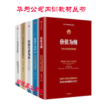 华为管理系列（5册）：以奋斗者为本+以客户为中心+价值为纲+下一个倒下华为+华为没有秘密 pdf epub mobi 电子书 下载