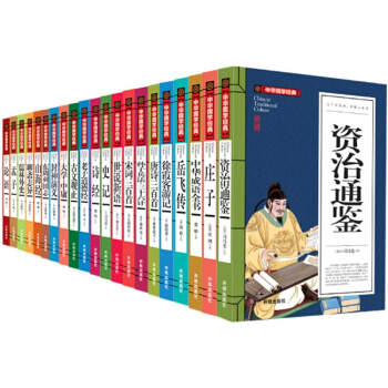 中华国学经典套装丛书系世说新语老子道德经孔子论语山海经全22册青少中小学生版经典名著书籍集 全套22册 198元 pdf epub mobi 电子书 下载
