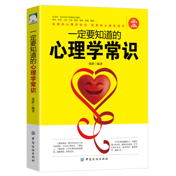 一定要知道的心理学常识 全面的心理学知识 受用的心理学启示 心理学书籍 学会读懂生活