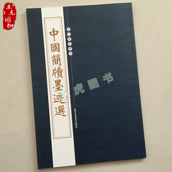 中國簡牘墨跡選 曆代碑帖精粹 竹簡文金文甲骨文秦漢等漢簡字帖 北京工藝 pdf epub mobi 電子書 下載