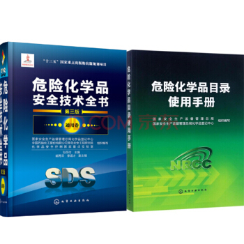 包邮 危险化学品安全技术全书.通用卷(第三版)+危险化学品目录使用手册 2本