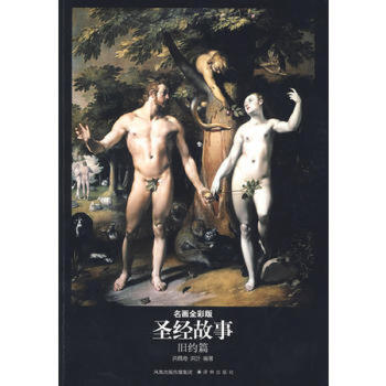 新華書店正版 聖經故事(舊約篇名畫 全彩版) 洪佩奇、洪葉著 譯林齣版社 哲學/宗教書 pdf epub mobi 電子書 下載